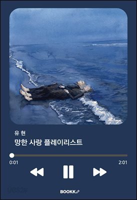망한 사랑 플레이리스트