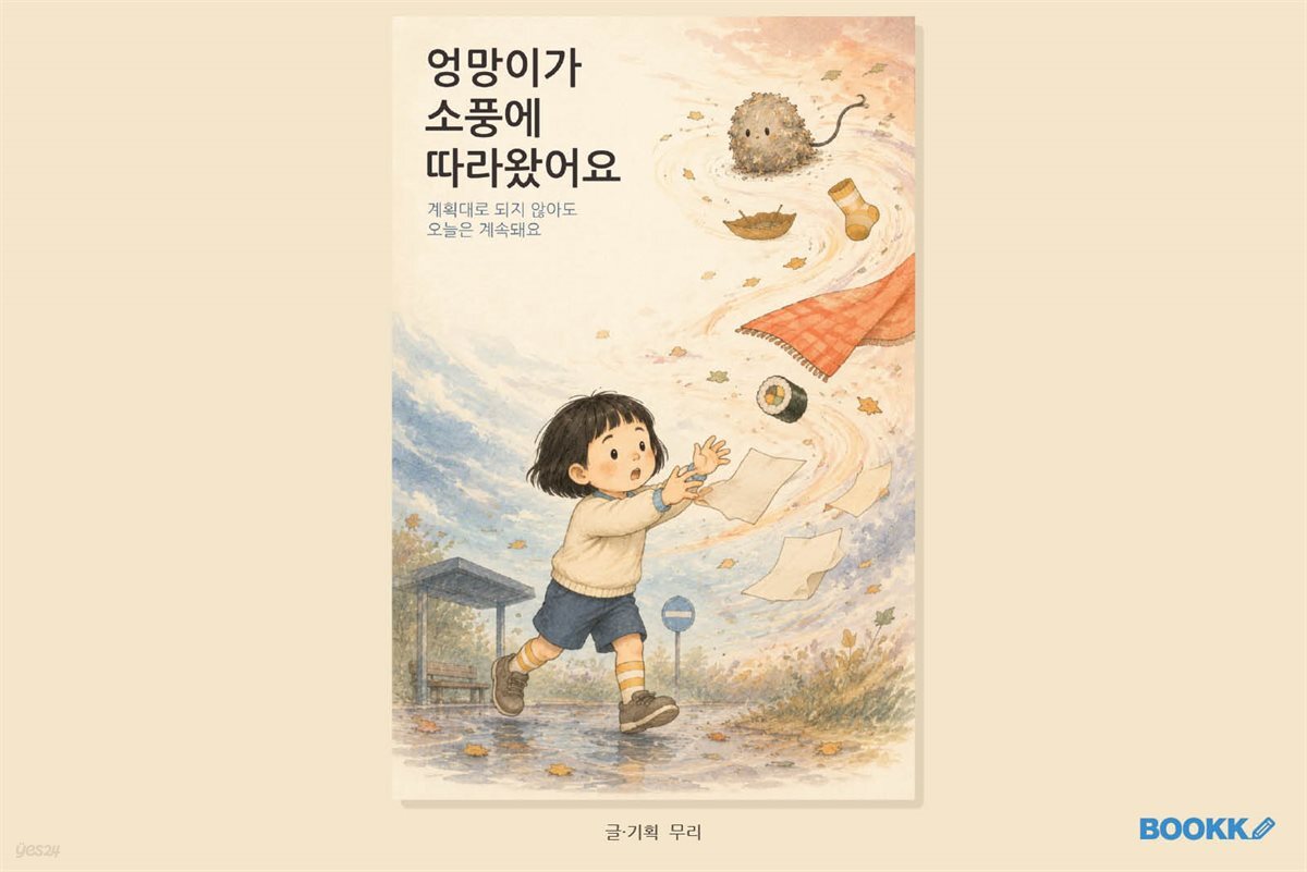 엉망이가 소풍에 따라왔어요