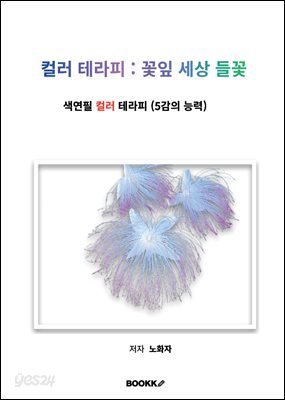 컬러 테라피 꽃잎 세상 들꽃