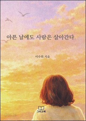 아픈 날에도 사람은 살아간다.