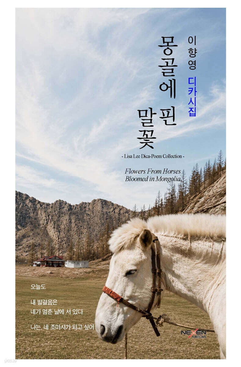 몽골에 핀 말꽃