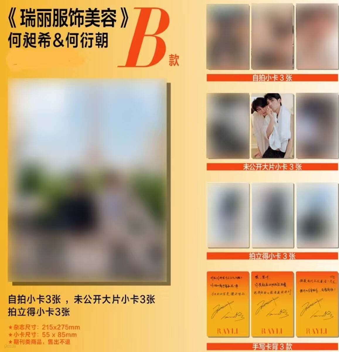[B형] Rayli Fashion 瑞麗服飾美容 중국 2026년 : 하창희&하연조 (何昶希＆何衍朝) 커버 (표지 미정 / B형 잡지+카드 9장)