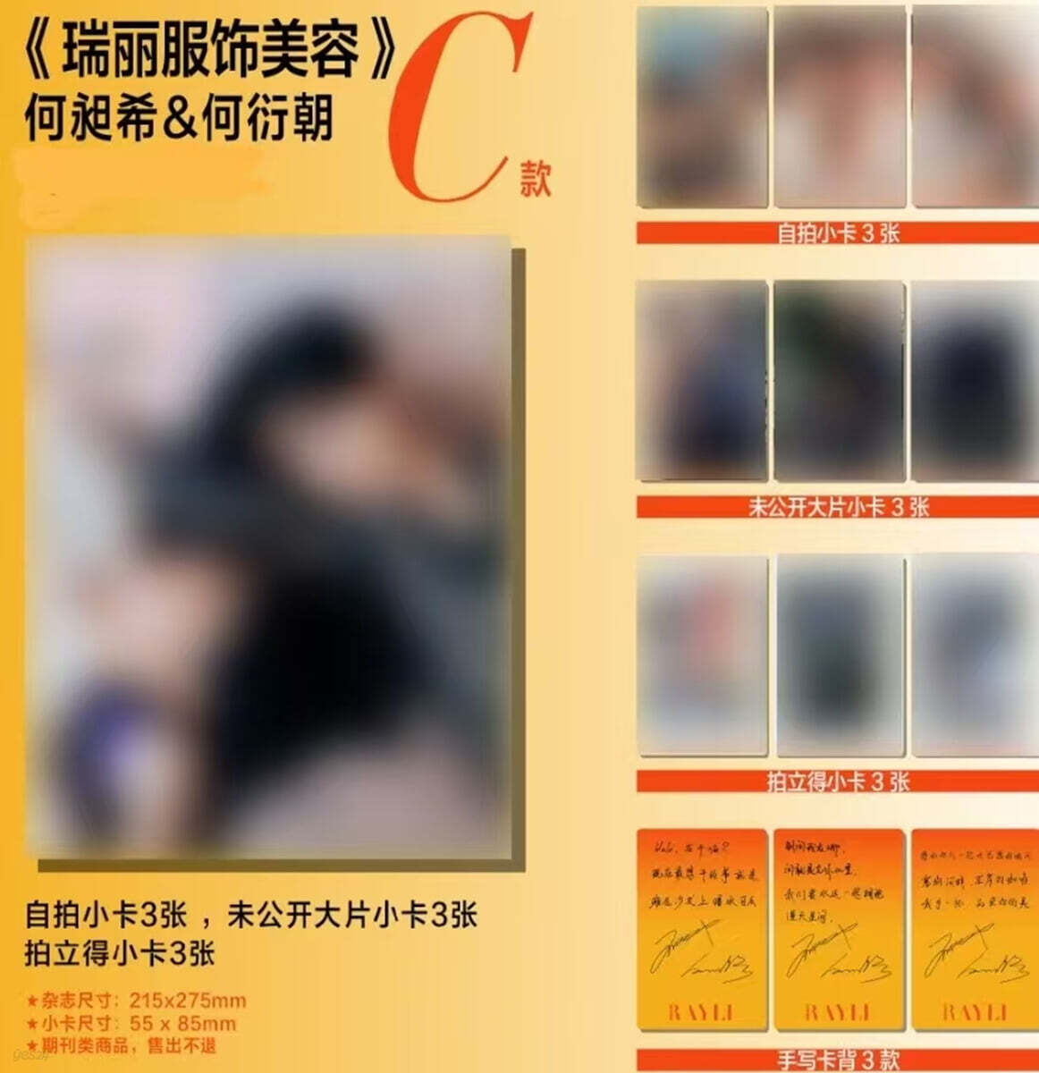 [C형] Rayli Fashion 瑞麗服飾美容 중국 2026년 : 하창희&하연조 (何昶希＆何衍朝) 커버 (표지 미정 / C형 잡지+카드 9장)