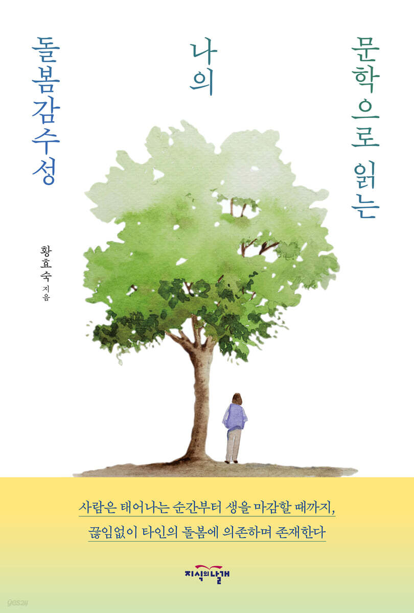문학으로 읽는 나의 돌봄감수성