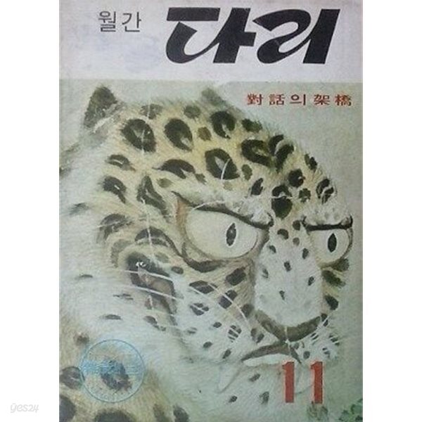 월간 다리 통권 3호 (1970. 11)