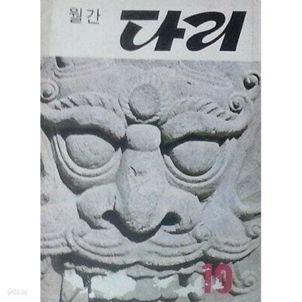 월간 다리 통권 2호 (1970. 10)