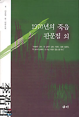 1970년의 죽음, 판문점 외