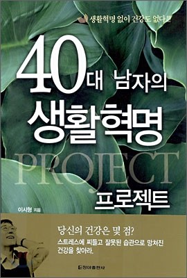 40대 남자의 생활혁명 프로젝트