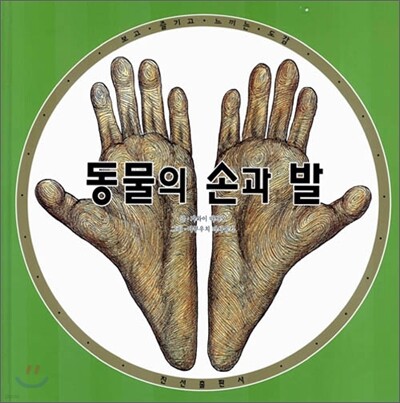 동물의 손과 발