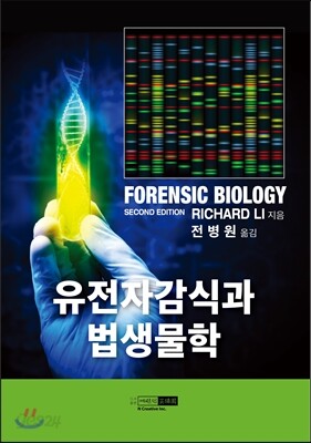 [중고-상] 유전자감식과 법생물학