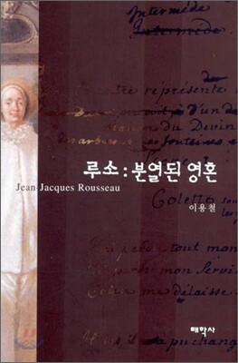 루소 : 분열된 영혼