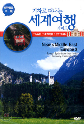 [중고-상] 기차로 떠나는 세계여행 가이드 : Near & Middle East Europe 3