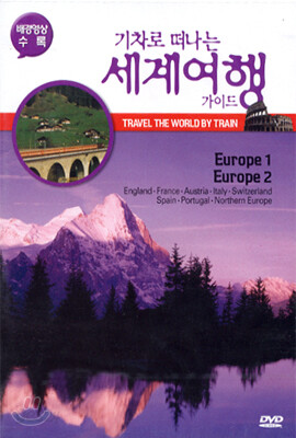 [중고-상] 기차로 떠나는 세계여행 가이드 : Europe 1, Europe 2