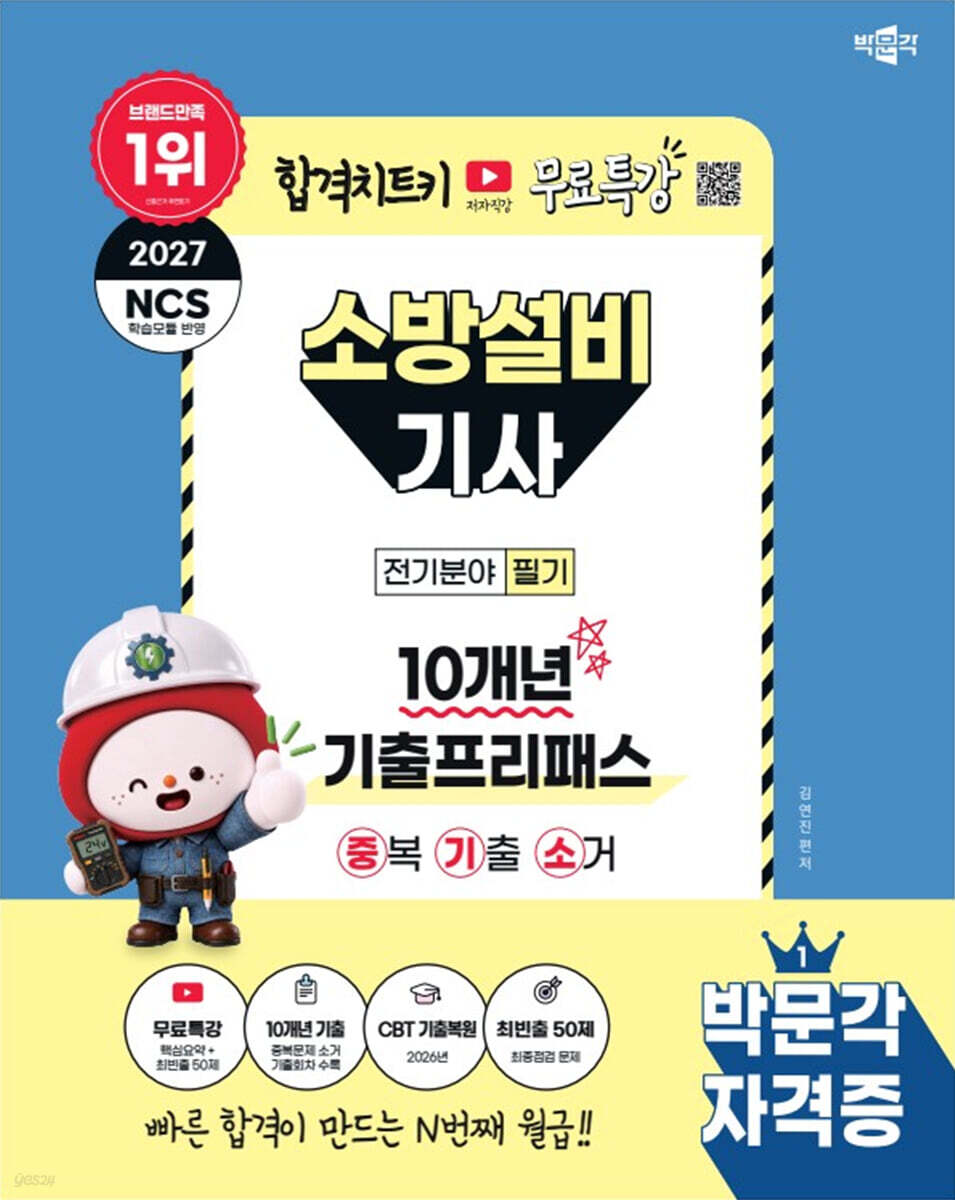 2027 박문각 소방설비기사(전기분야) 필기 10개년 기출프리패스(중복 기출 소거)