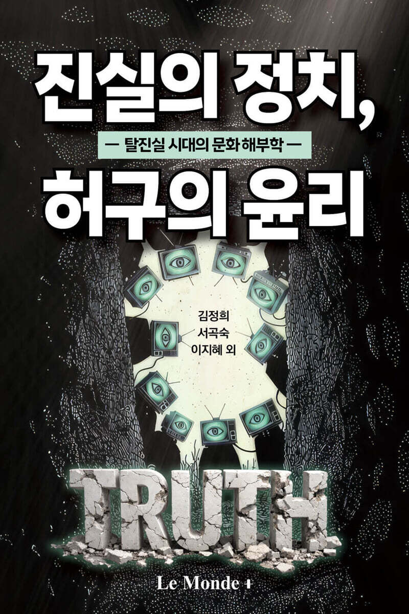 진실의 정치 허구의 윤리