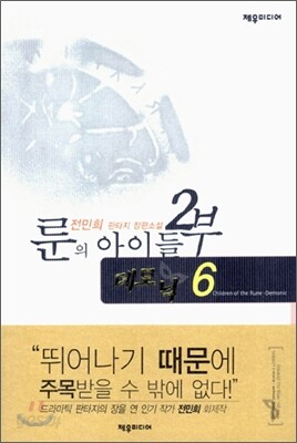 룬의 아이들 2부 데모닉 6