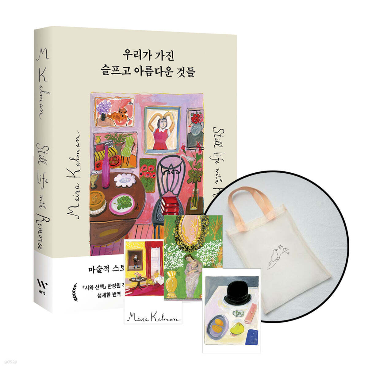 [그래제본소] 우리가 가진 슬프고 아름다운 것들 + 엽서 3종 + 오간자 에코백