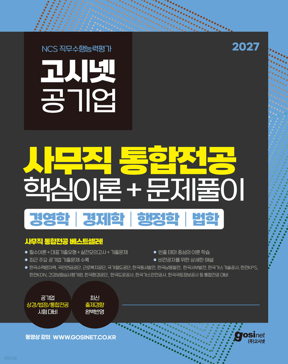 2027 고시넷 공기업 사무직 통합전공 핵심이론+문제풀이(경영학/경제학/법학/행정학)