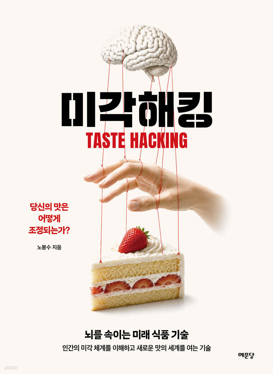 미각 해킹