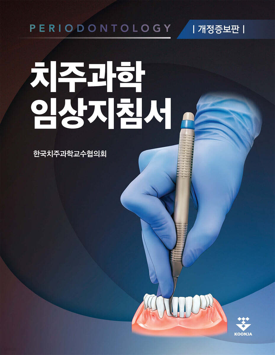 치주과학 임상지침서