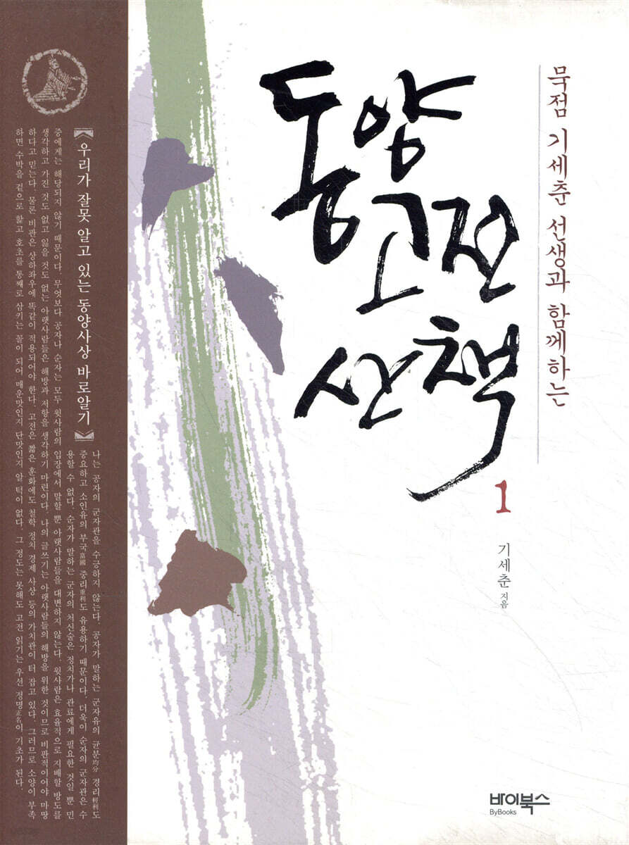 동양고전 산책 1
