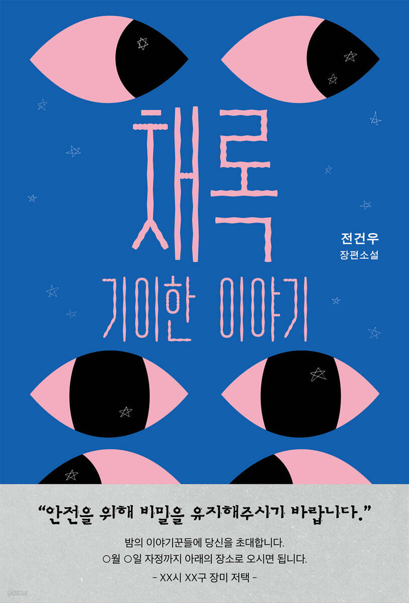 채록 : 기이한 이야기