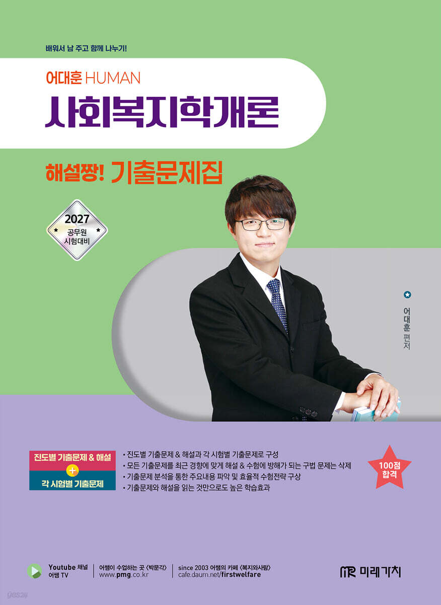 2027 HUMAN 사회복지학개론 해설짱! 기출문제집