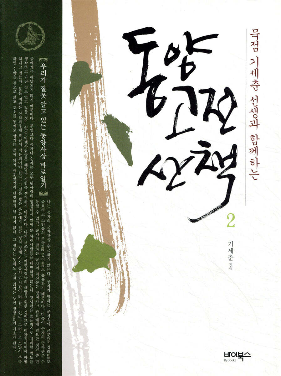 동양고전 산책 2