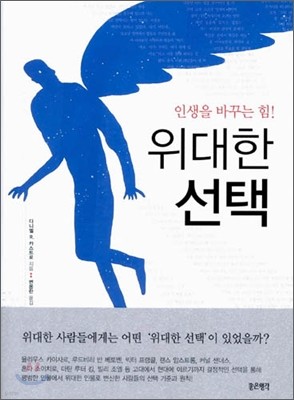 위대한 선택