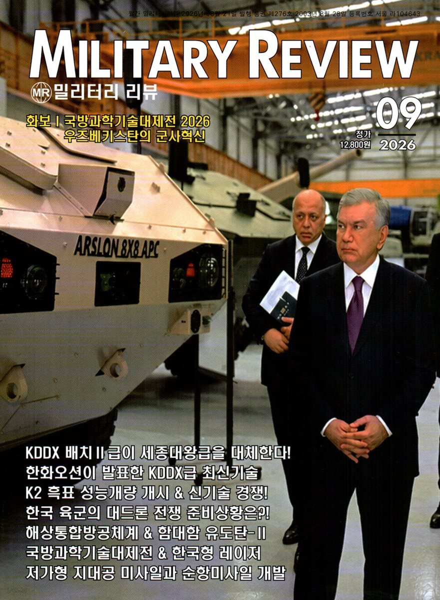 밀리터리 리뷰 MILITARY REVIEW (월간) : 9월 [2026]