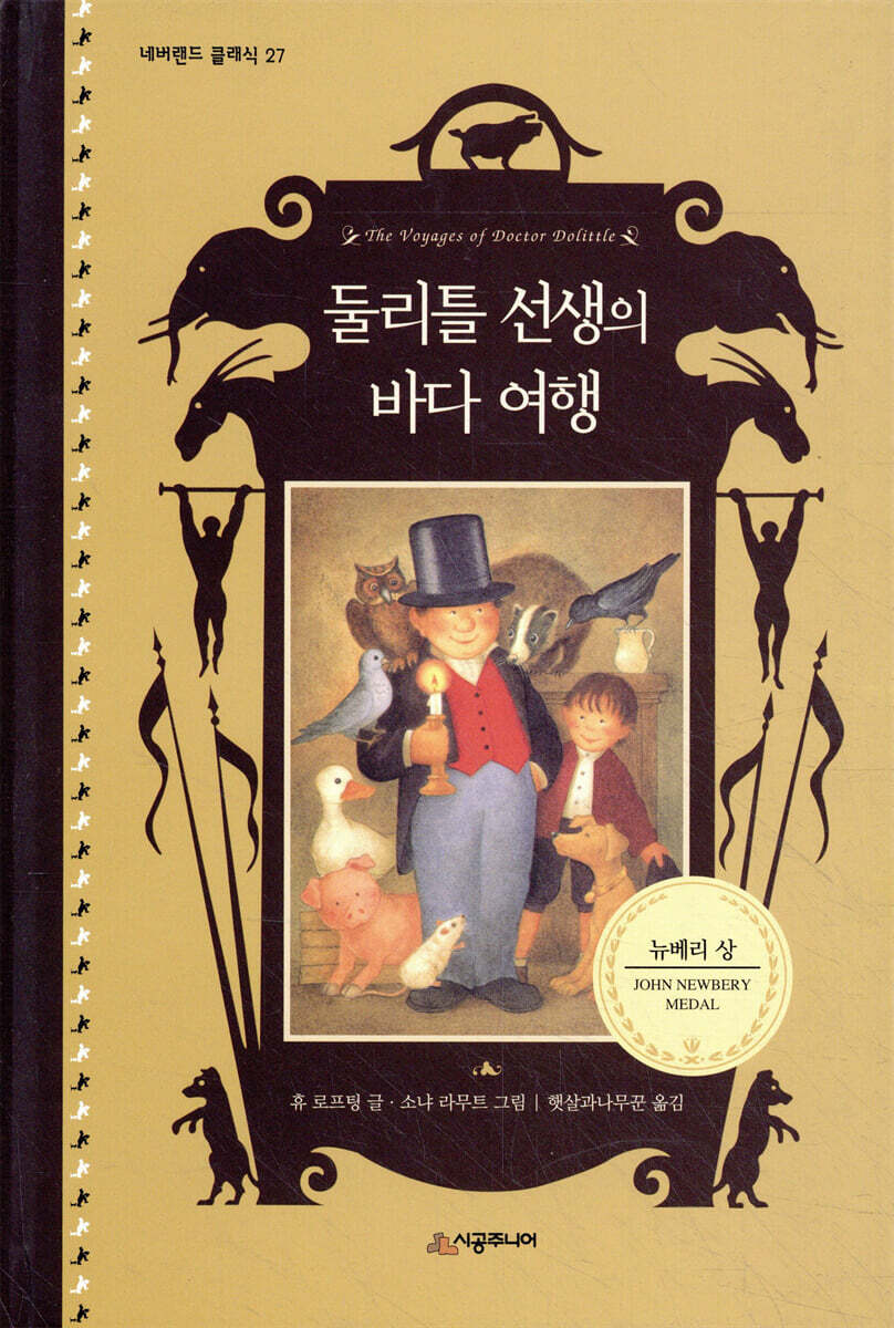 둘리틀 선생의 바다 여행