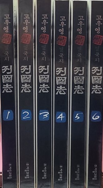 고우영 열국지 1-6 완 (소장용)