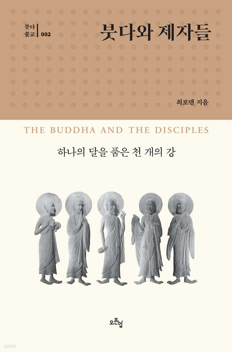 붓다와 제자들
