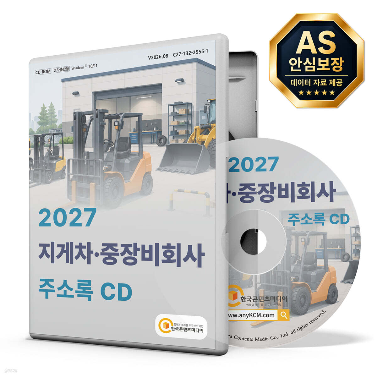 2027 지게차·중장비회사 주소록 CD