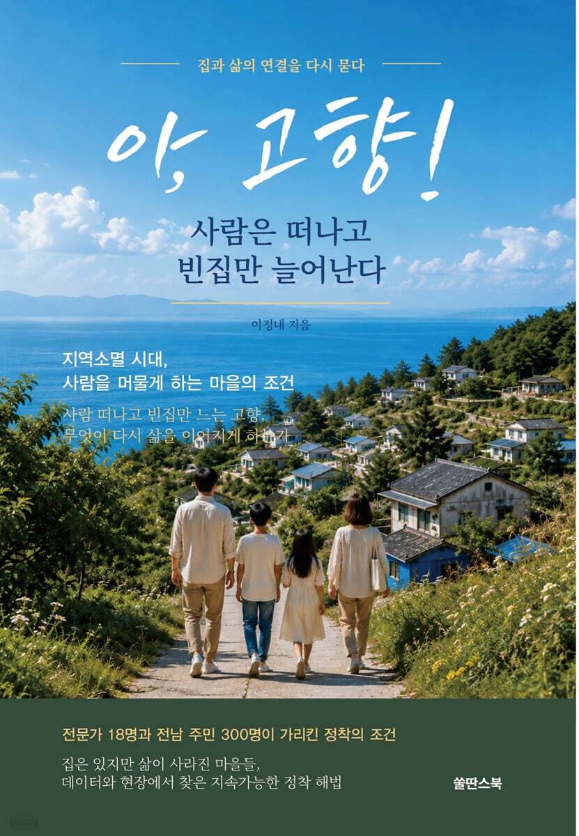 아, 고향! 사람은 떠나고 빈집만 늘어난다