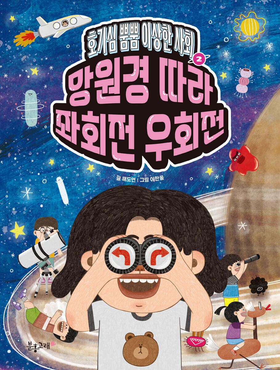 호기심 뿜뿜 이상한 사회 2 : 망원경 따라 좌회전 우회전