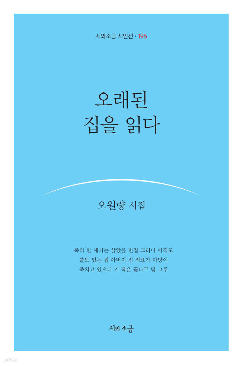 오래된 집을 읽다