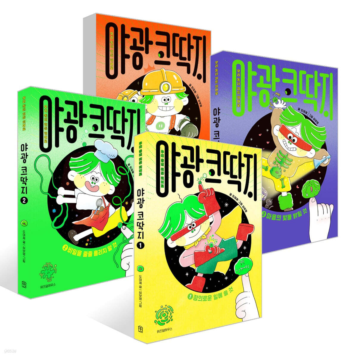 야광 코딱지 1~4권 세트