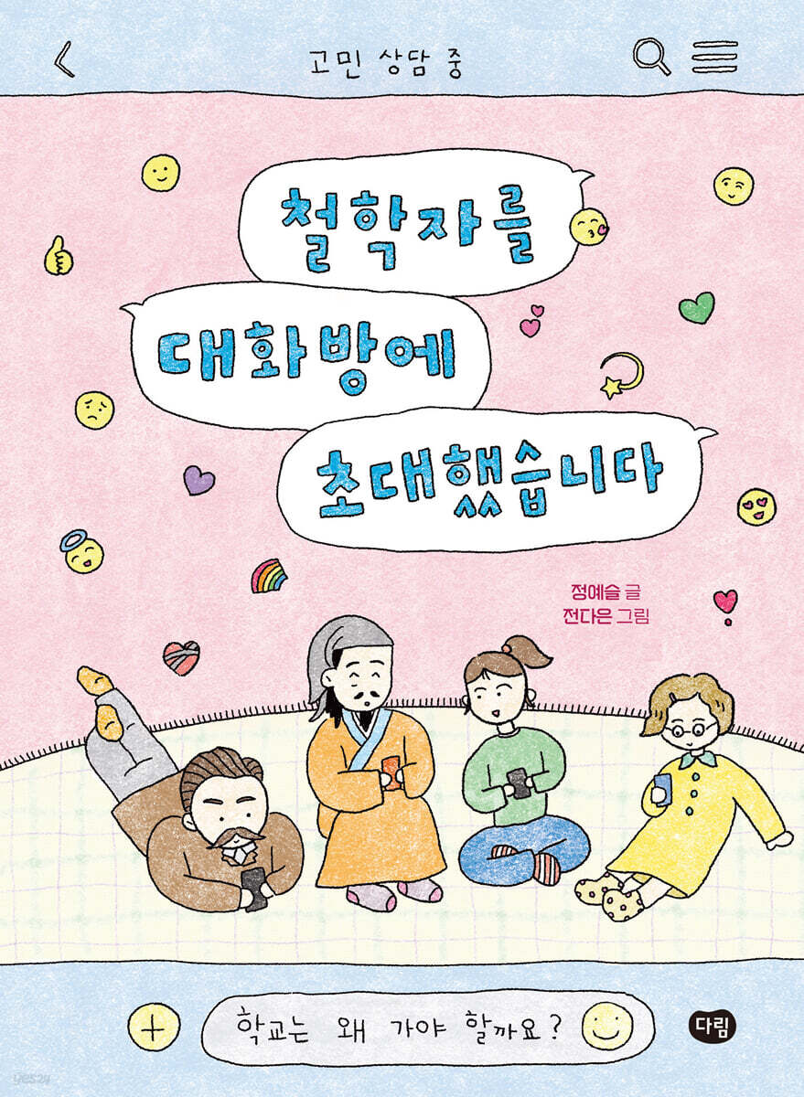 철학자를 대화방에 초대했습니다