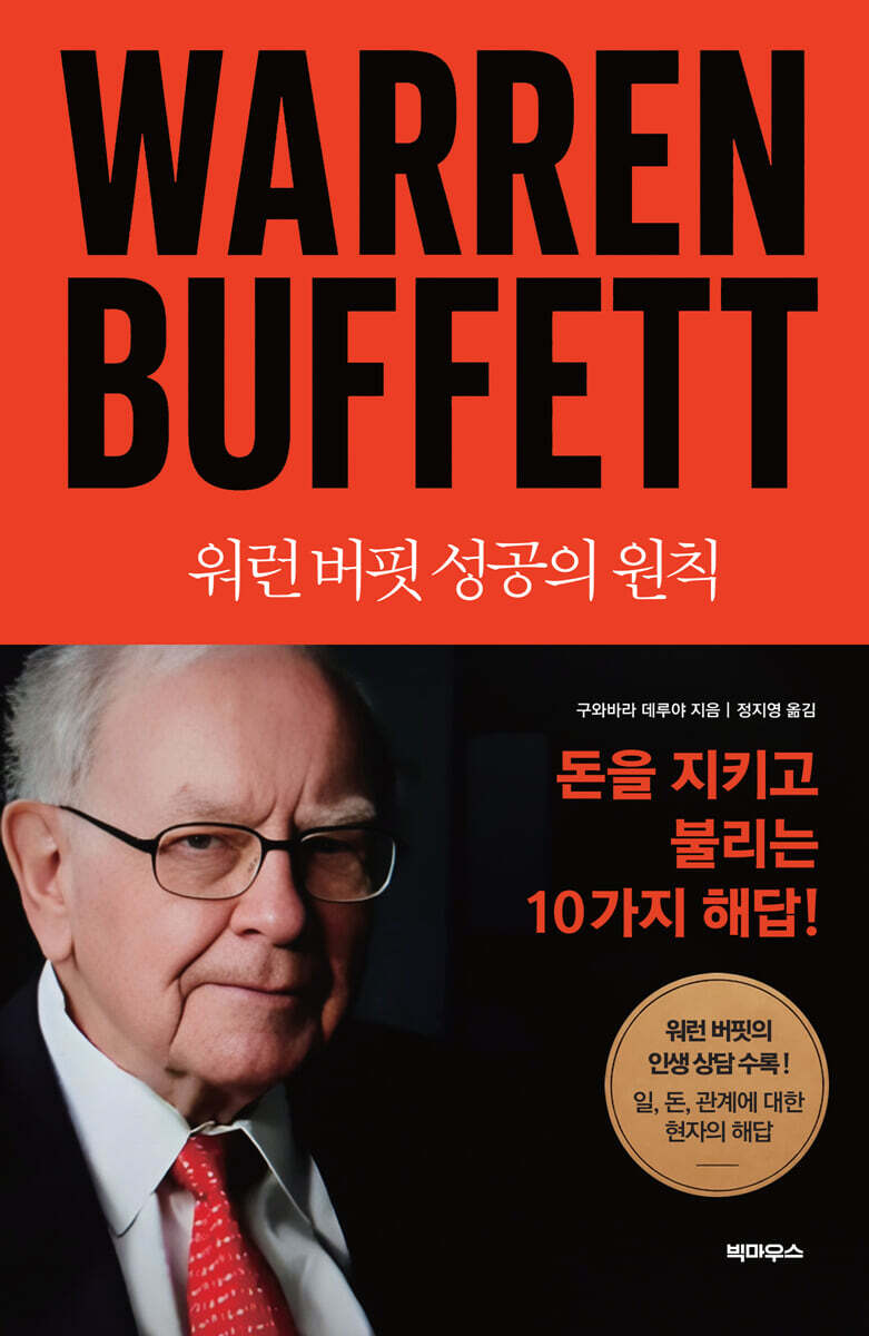 워런 버핏 성공의 원칙
