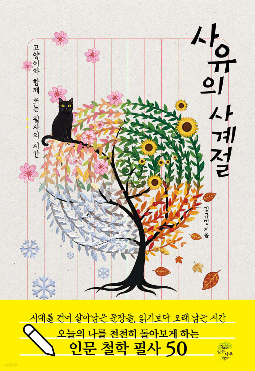 사유의 사계절
