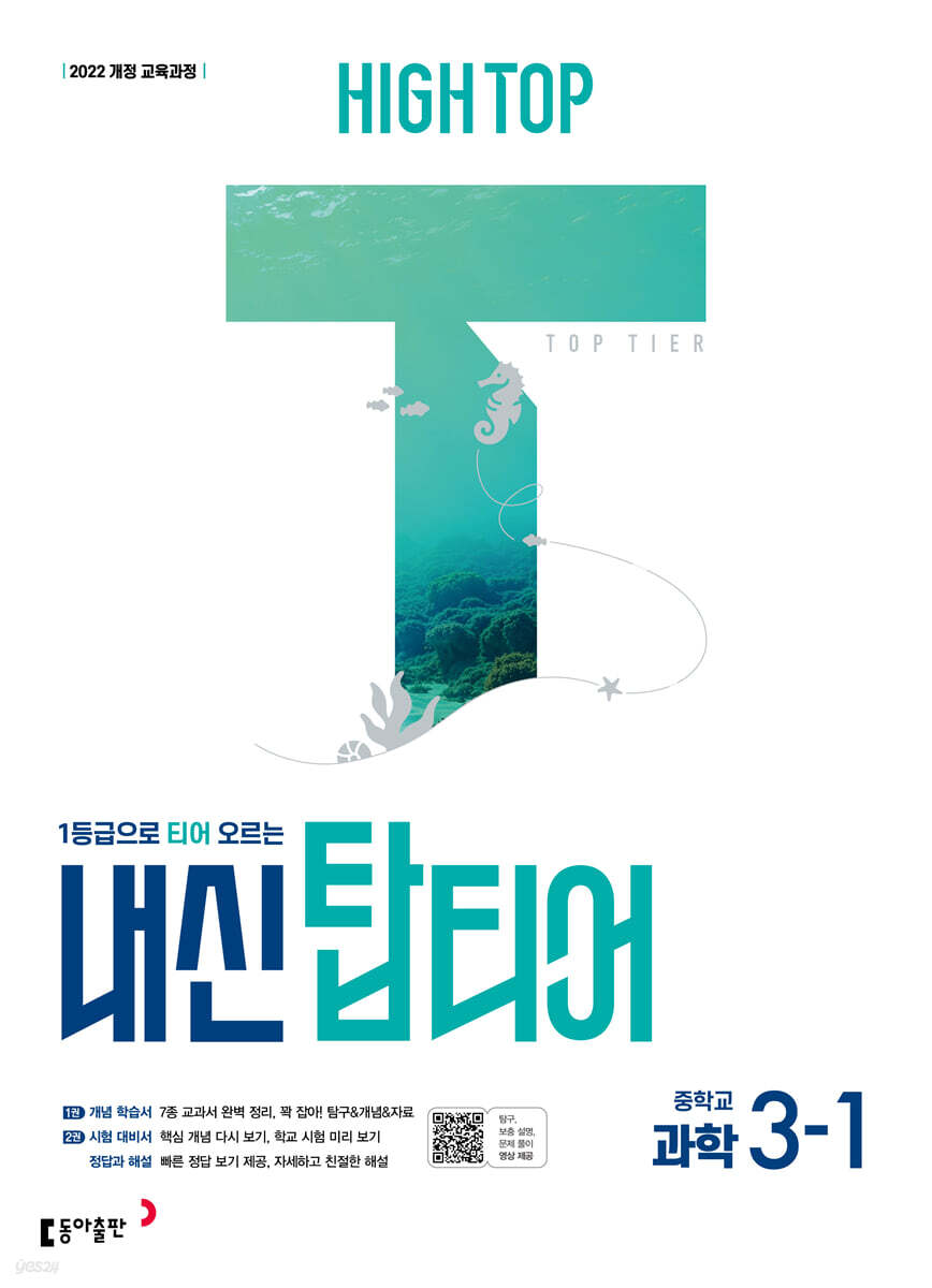 HIGH TOP 하이탑 내신 탑티어 중학 과학 3-1 (2027년)