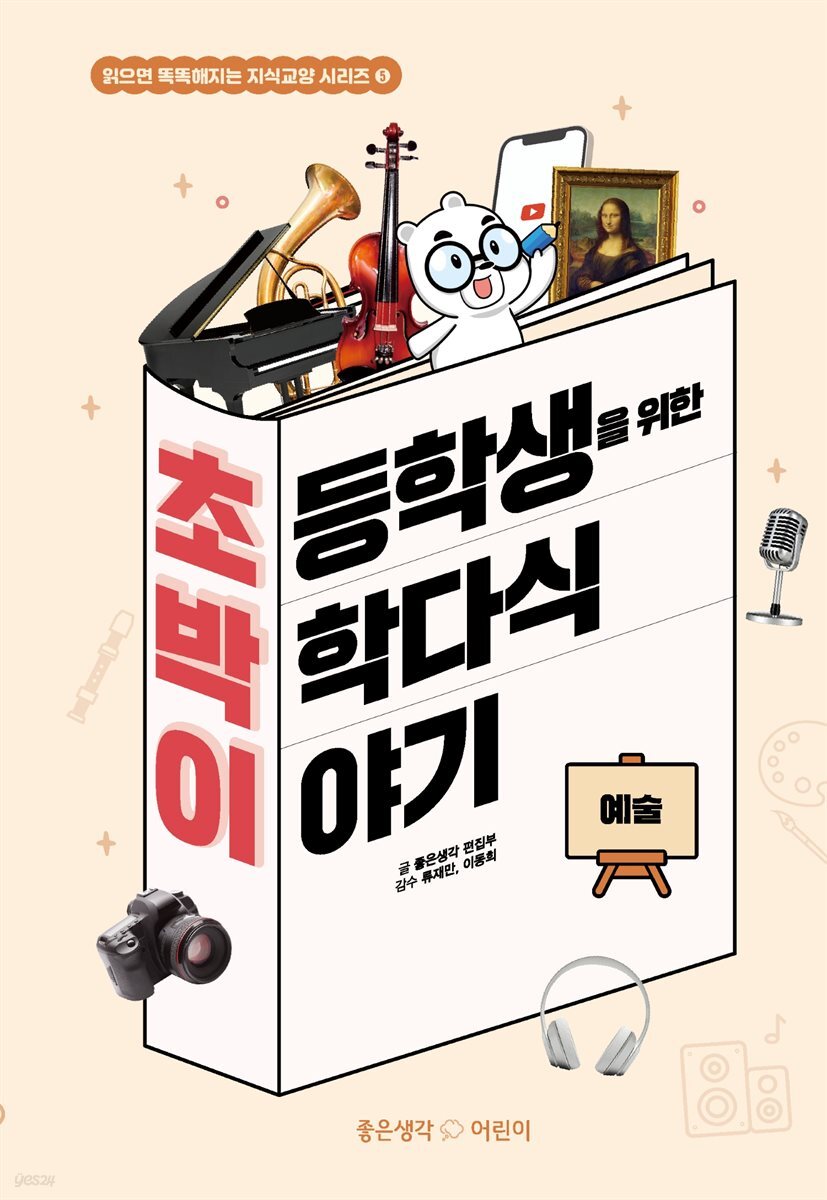 초박이 초등학생을 위한 박학다식 이야기 : 예술
