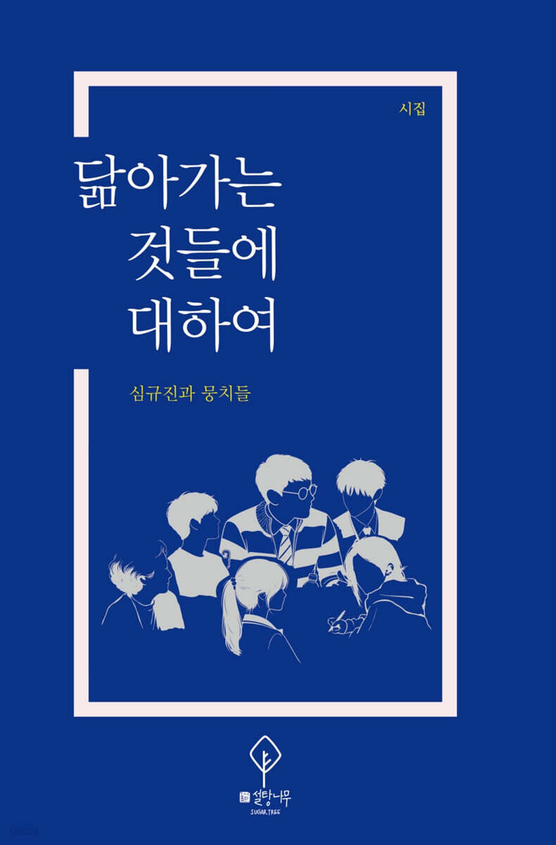 닮아가는 것들에 대하여