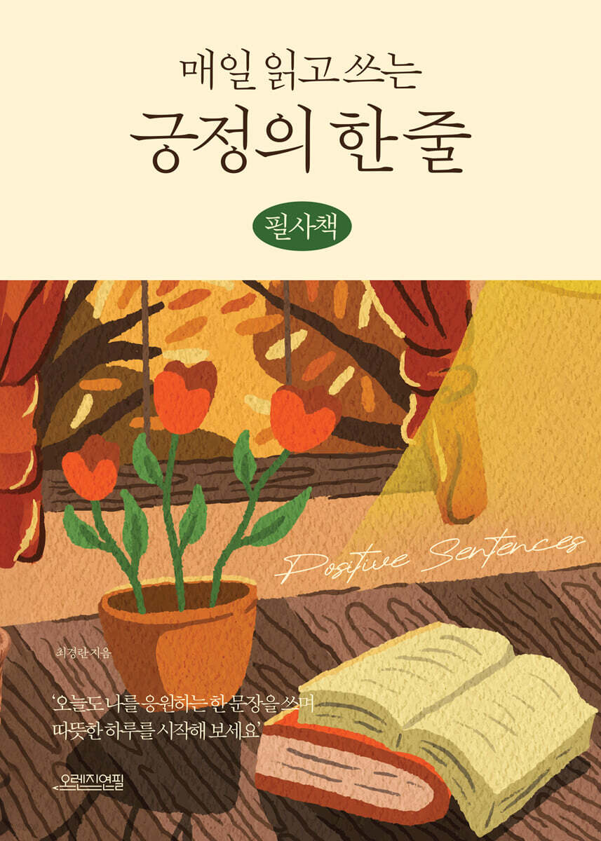 매일 읽고 쓰는 긍정의 한 줄 (필사책)
