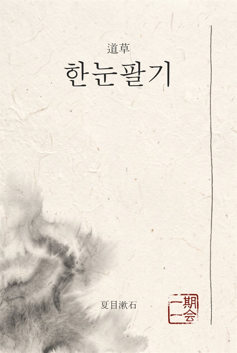 한눈팔기