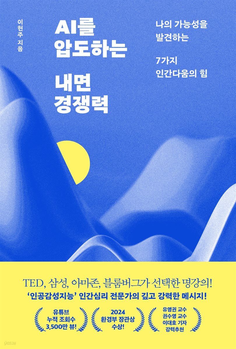 AI를 압도하는 내면 경쟁력
