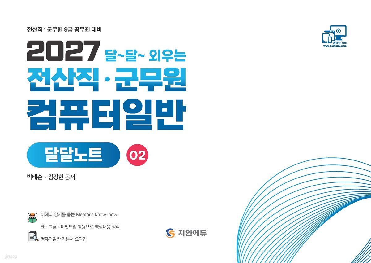 2027 전산직·군무원 달달외우는 컴퓨터일반 달달노트