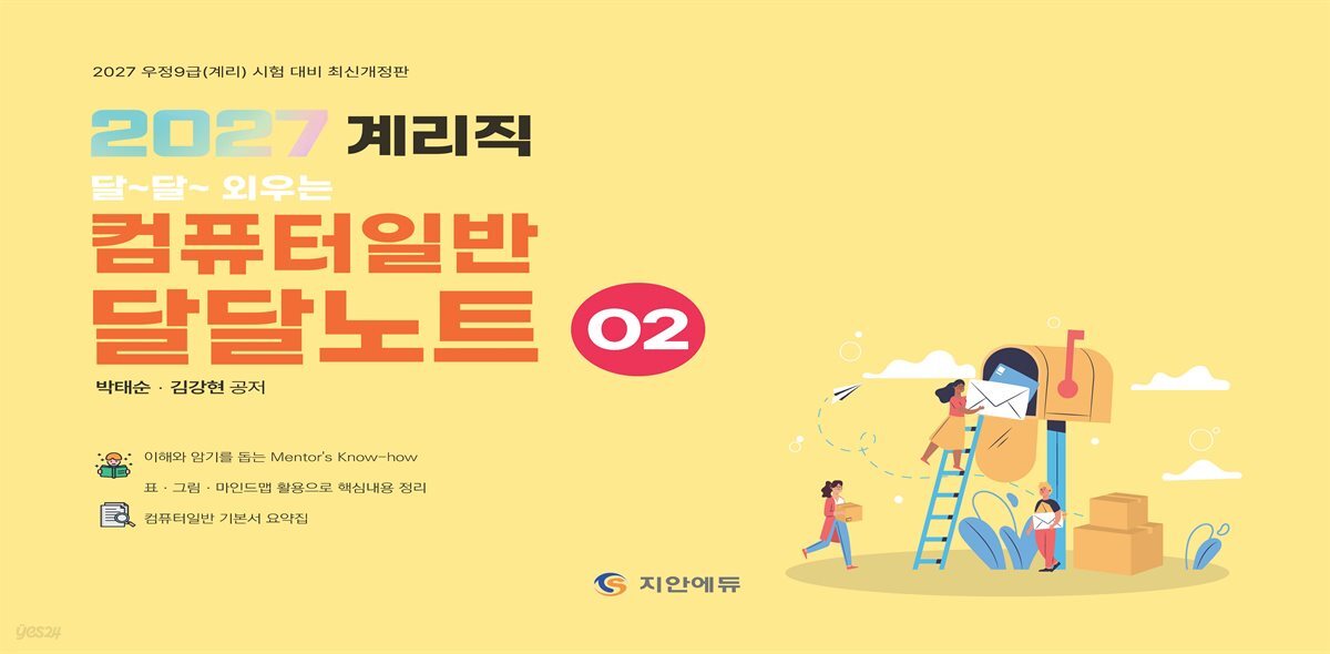 2027 계리직 달달외우는 컴퓨터일반 달달노트