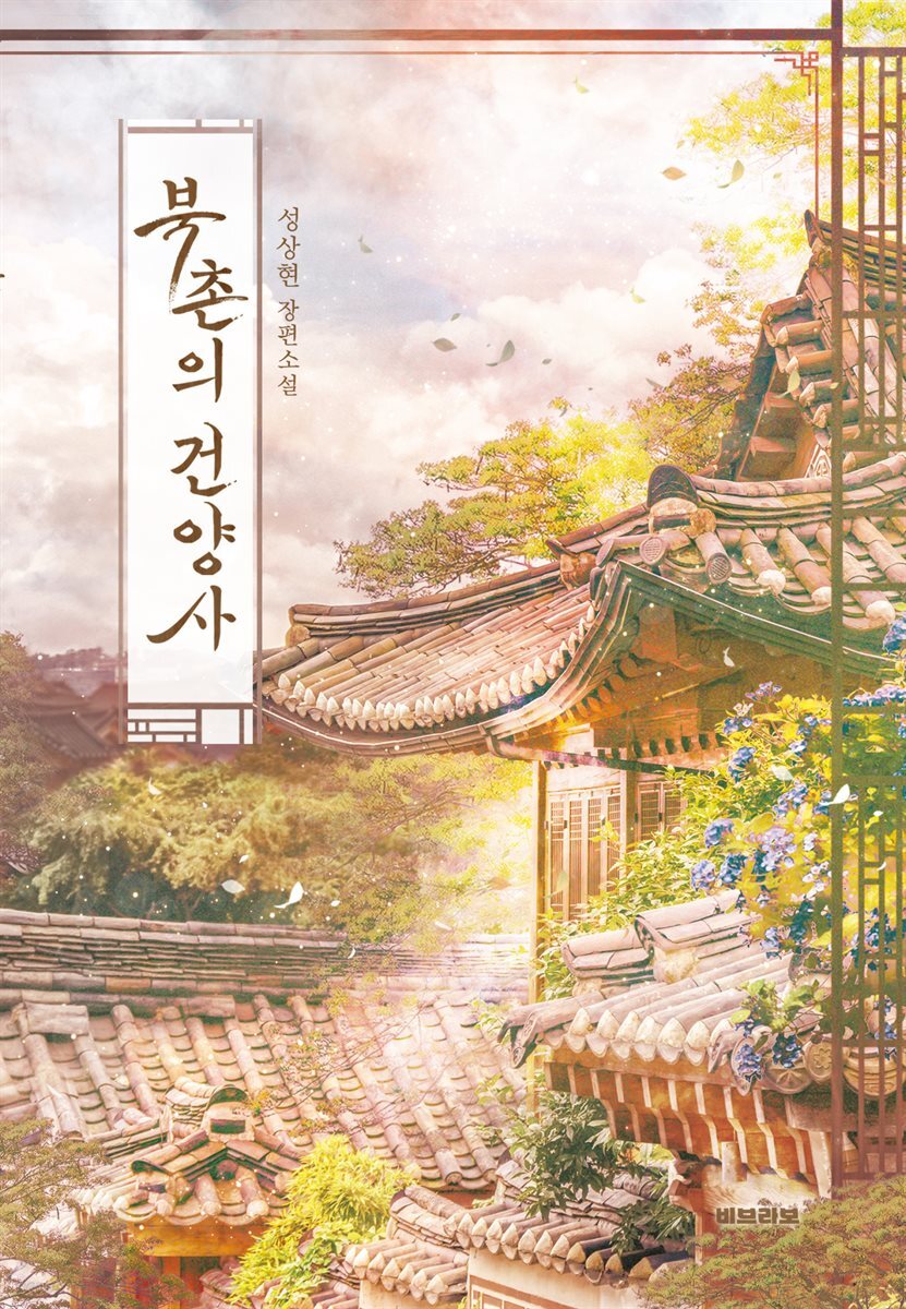 북촌의 건양사